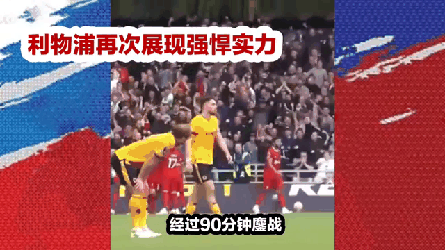 关于利物浦客场逆袭，引领球队走向胜利的信息